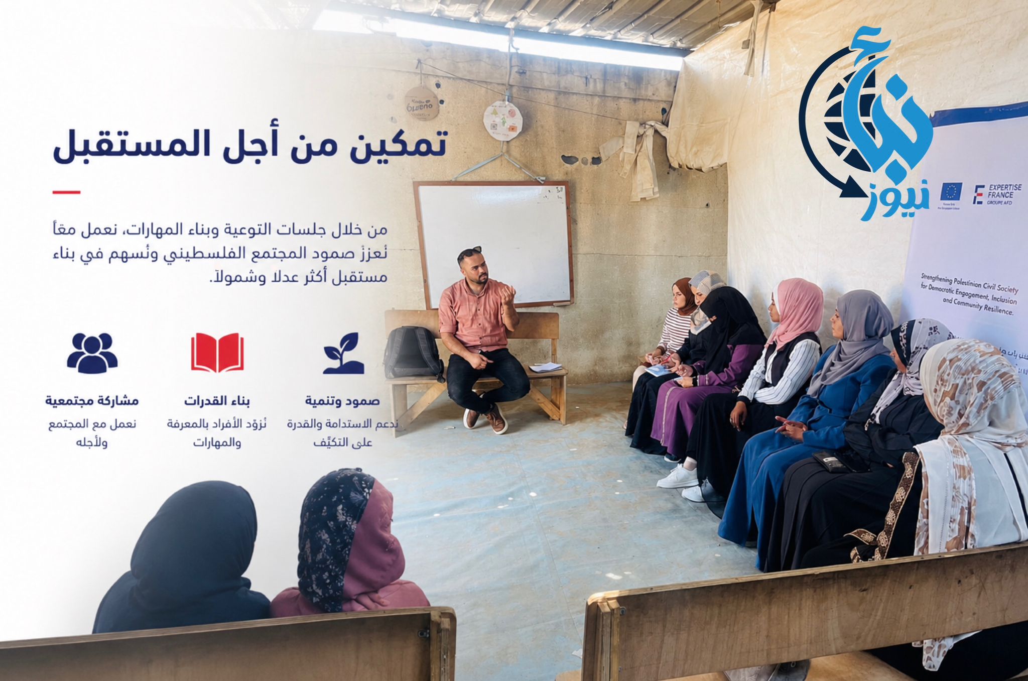 نظمت جمعية المرأة العاملة الفلسطينية للتنمية ورشة تعريفية لعضوات مجالس الظل ببلدية دير البلح؛ لتعزيز الشفافية والمساءلة والمشاركة المجتمعية.