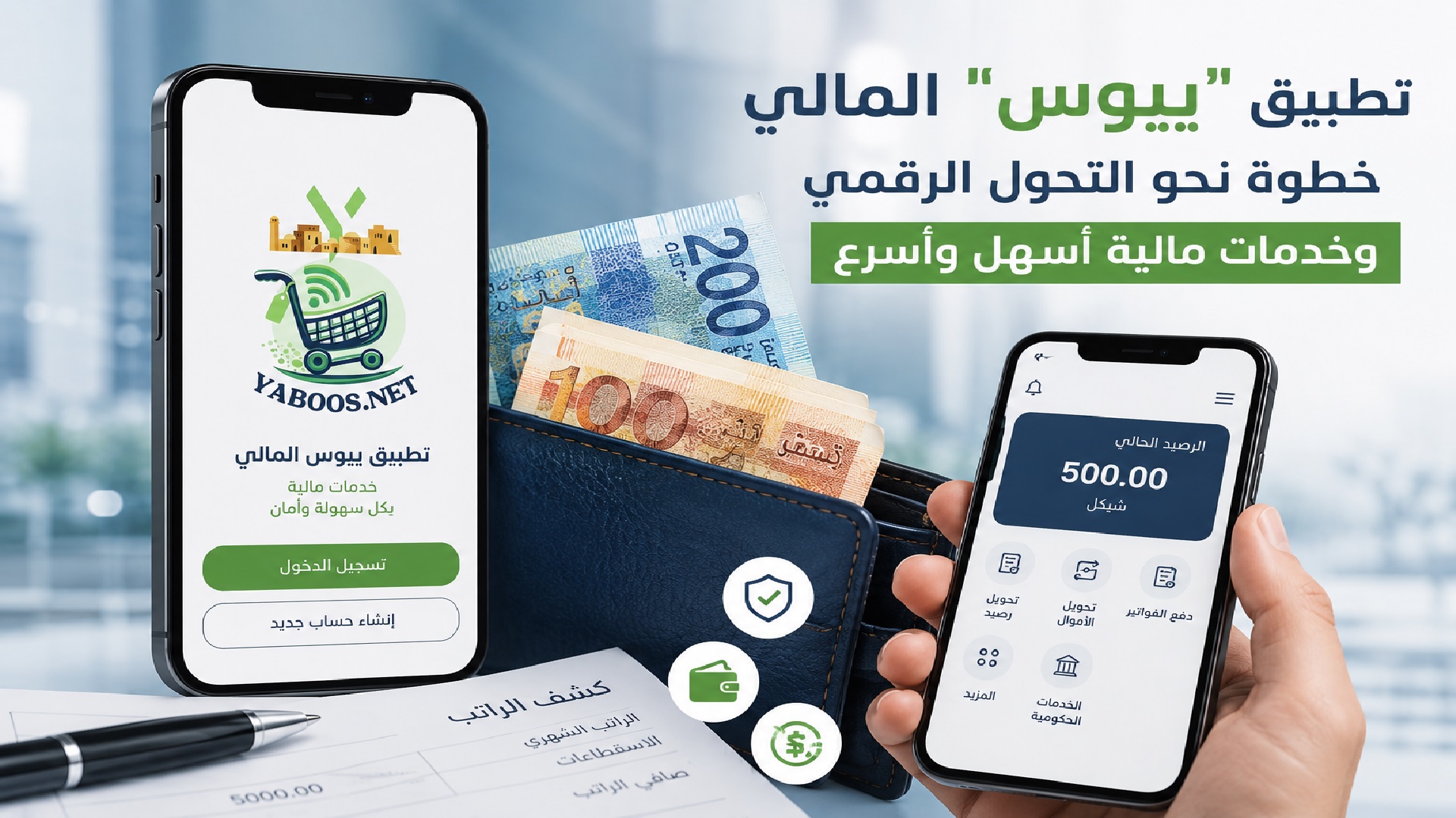 تطبيق "يبوس".. خطوة فلسطينية نحو التحول الرقمي وتعزيز الشمول المالي