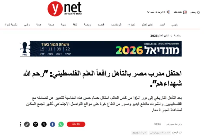 مقال صحيفة يديعوت أحرنوت حول فوز المنتخب المصري (يديعوت)