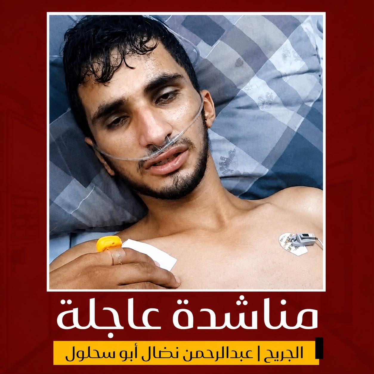 نداء إنساني عاجل إلى الرئيس ورئيس الوزراء لإنقاذ حياة الجريح الفلسطيني عبدالرحمن أبو سحلول