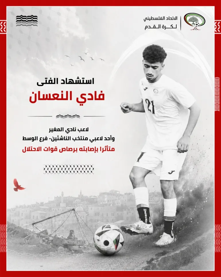 نعى الاتحاد الفلسطيني لكرة القدم لاعب منتخب الناشئين الفتى فادي النعسان. واستشهد النعسان متأثراً بإصابته برصاص الاحتلال في رام الله.