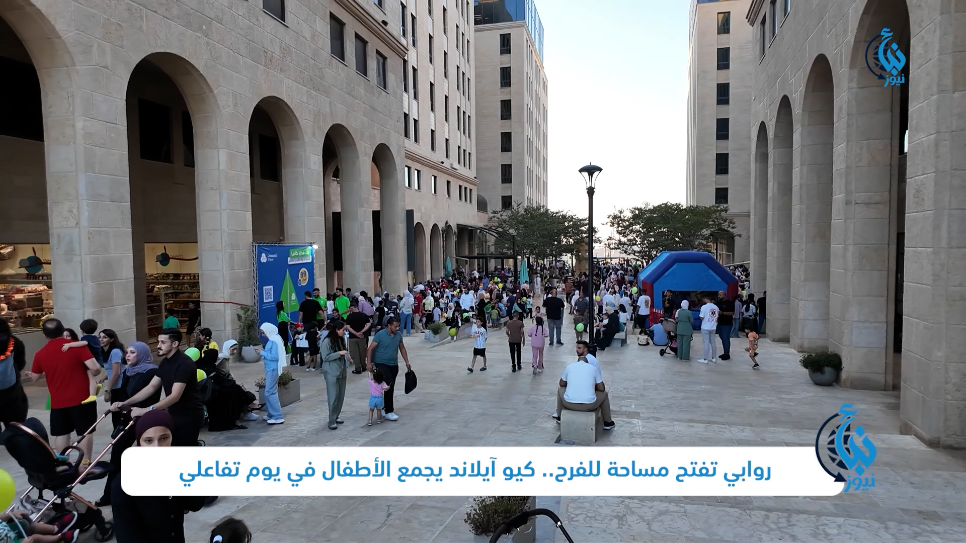 أطفال يشاركون في الأنشطة التفاعلية والترفيهية ضمن المهرجان تحت شعار روابي تفتح مساحة للفرح